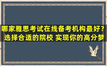 哪家雅思考试在线备考机构最好？选择合适的院校 实现你的高分梦想